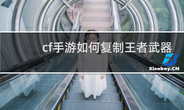 cf手游如何复制王者武器