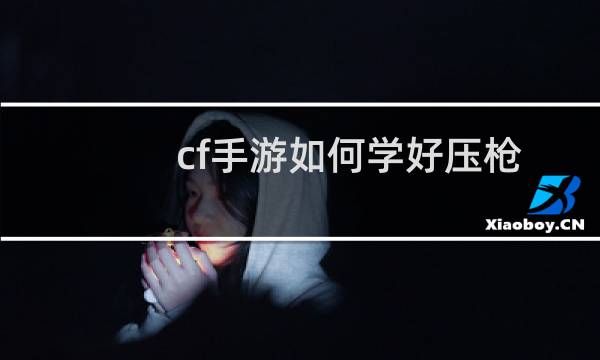 cf手游如何学好压枪