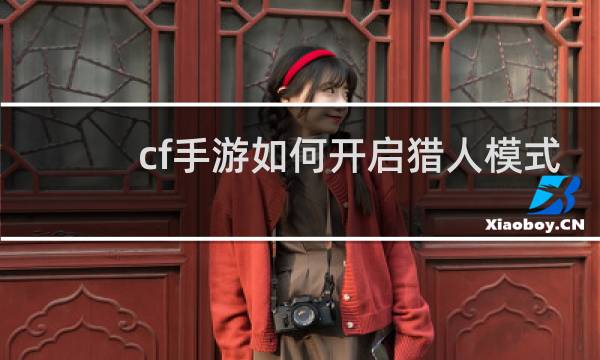 cf手游如何开启猎人模式