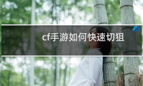 cf手游如何快速切狙