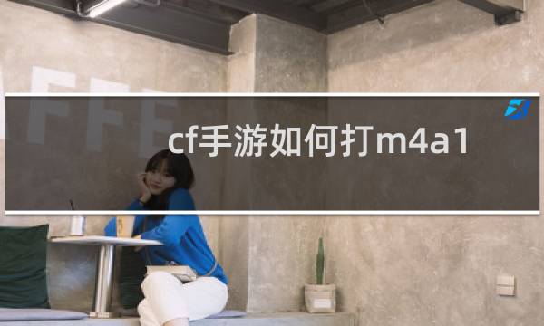 cf手游如何打m4a1