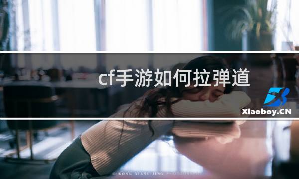 cf手游如何拉弹道