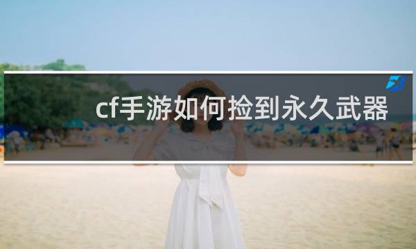 cf手游如何捡到永久武器
