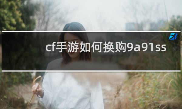 cf手游如何换购9a91ss