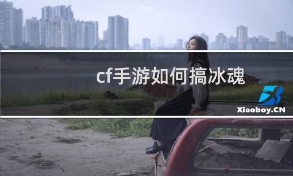 cf手游如何搞冰魂
