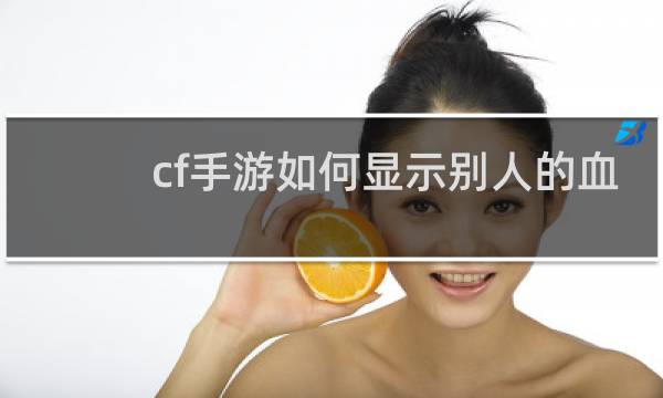 cf手游如何显示别人的血