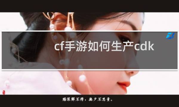cf手游如何生产cdk