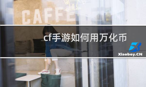 cf手游如何用万化币