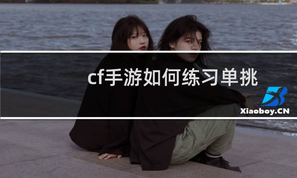 cf手游如何练习单挑