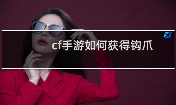 cf手游如何获得钩爪