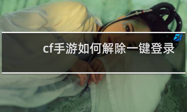 cf手游如何解除一键登录