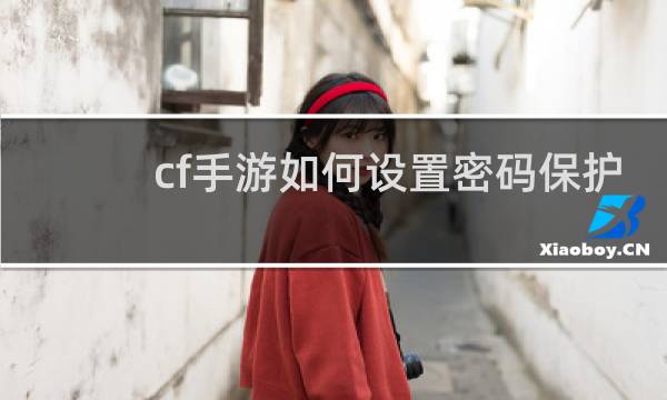 cf手游如何设置密码保护