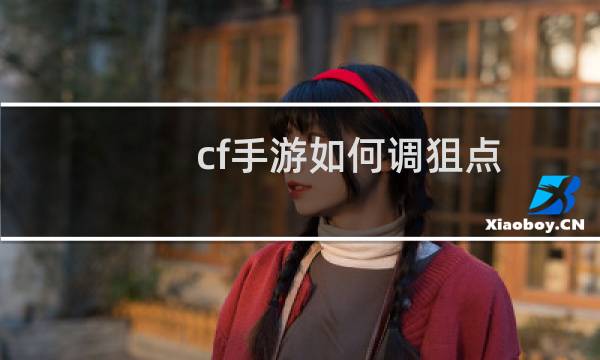 cf手游如何调狙点