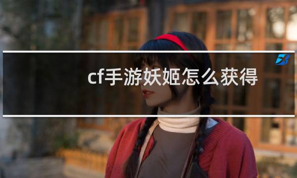 cf手游妖姬怎么获得