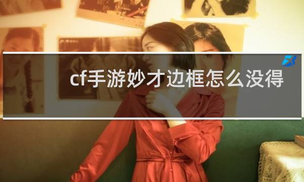 cf手游妙才边框怎么没得