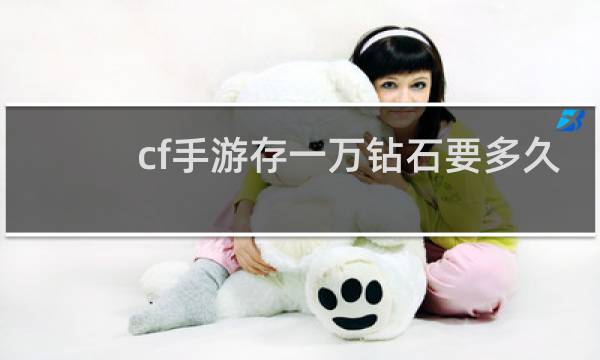 cf手游存一万钻石要多久
