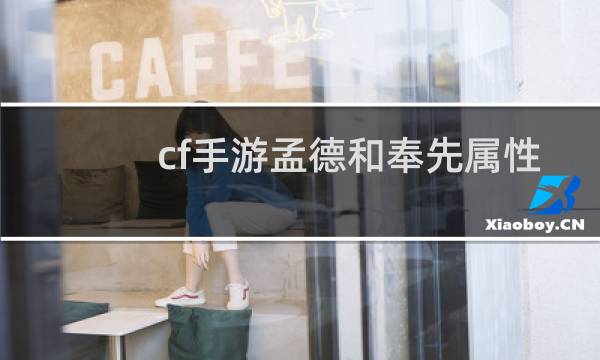 cf手游孟德和奉先属性