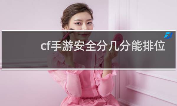 cf手游安全分几分能排位