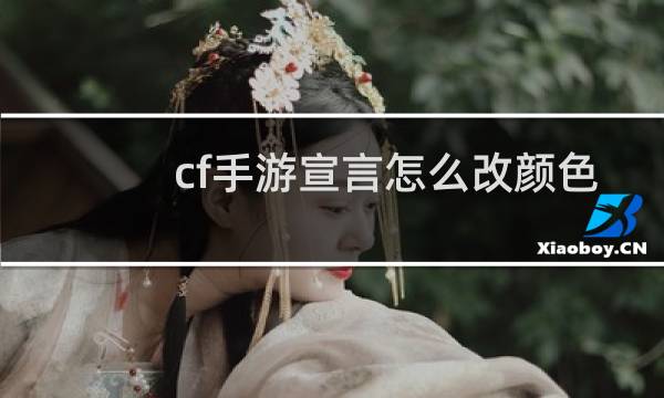 cf手游宣言怎么改颜色