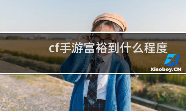 cf手游富裕到什么程度