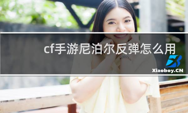 cf手游尼泊尔反弹怎么用