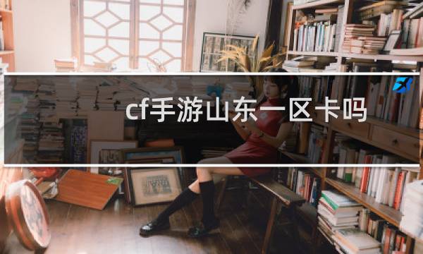 cf手游山东一区卡吗