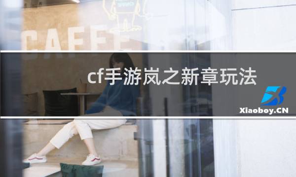 cf手游岚之新章玩法