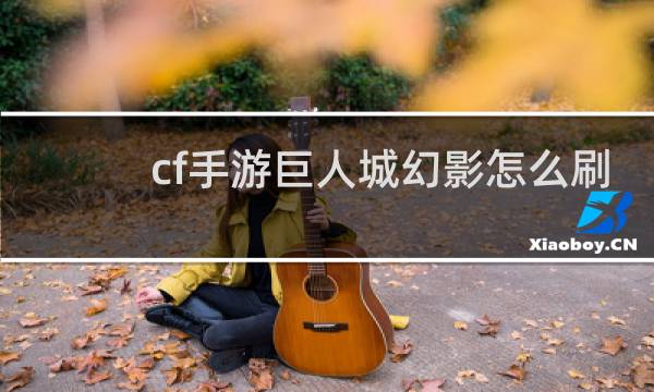 cf手游巨人城幻影怎么刷