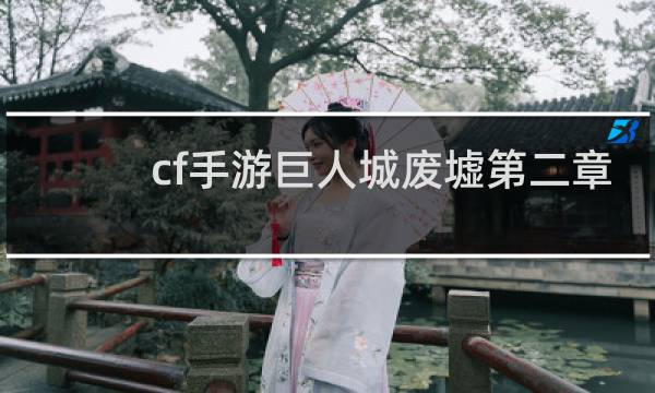 cf手游巨人城废墟第二章