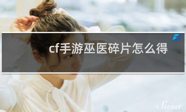 cf手游巫医碎片怎么得