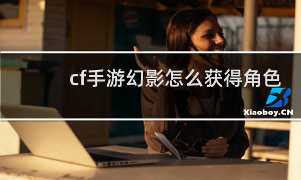 cf手游幻影怎么获得角色