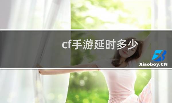 cf手游延时多少