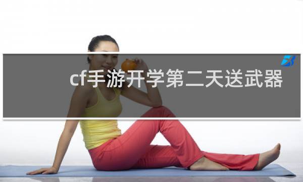 cf手游开学第二天送武器