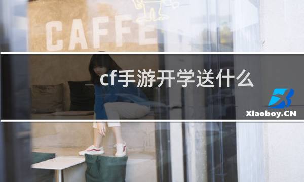 cf手游开学送什么