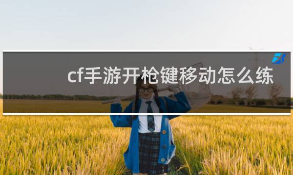 cf手游开枪键移动怎么练