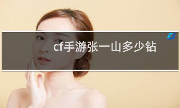 cf手游张一山多少钻