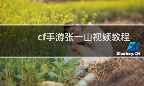 cf手游张一山视频教程