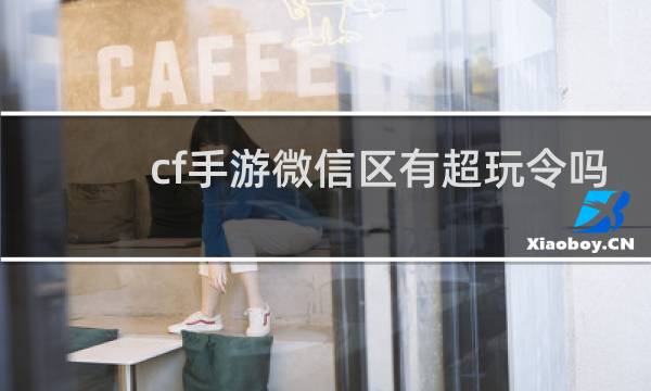 cf手游微信区有超玩令吗