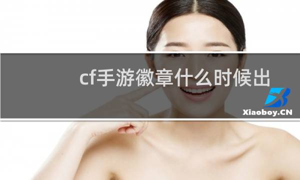 cf手游徽章什么时候出