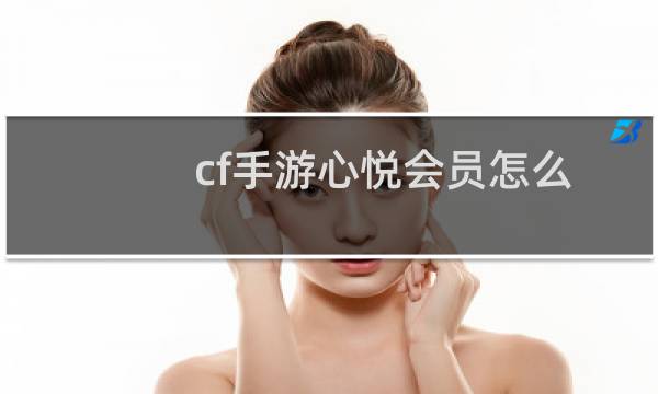 cf手游心悦会员怎么