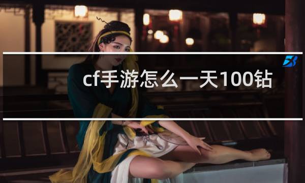 cf手游怎么一天100钻