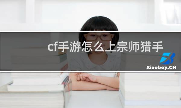 cf手游怎么上宗师猎手