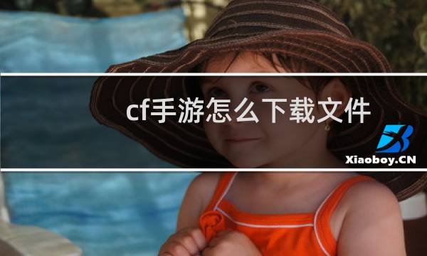 cf手游怎么下载文件