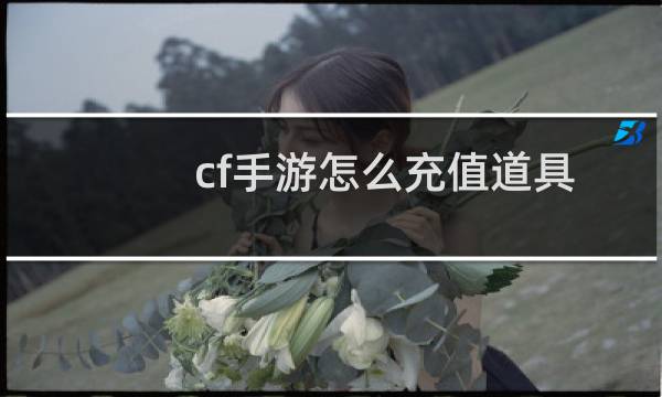 cf手游怎么充值道具
