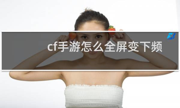 cf手游怎么全屏变下频
