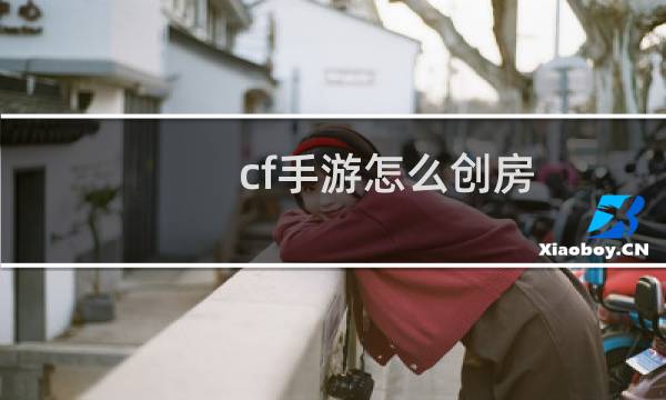 cf手游怎么创房