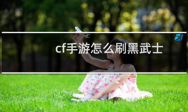 cf手游怎么刷黑武士