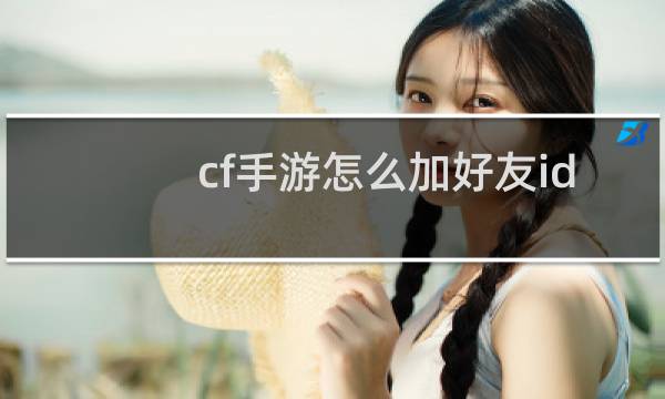 cf手游怎么加好友id