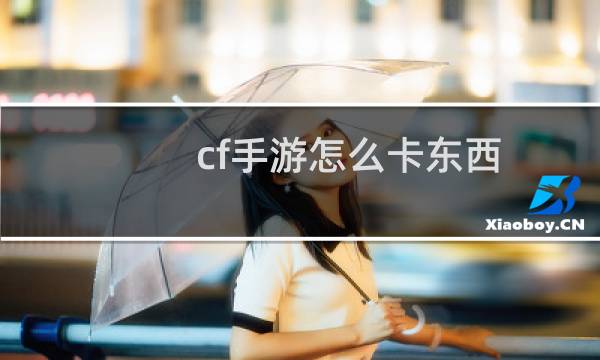 cf手游怎么卡东西