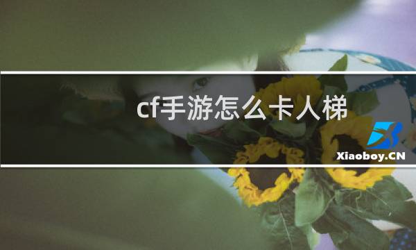 cf手游怎么卡人梯